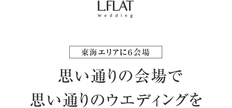 東海エリアに6会場　思い通りの会場で 思い通りのウエディングを